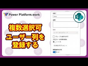 SharePoint リスト (Microsoft Lists) の複数選択が可能なユーザー列に Patch 関数でデータを登録する方法 （ユーザー列の選択肢を利用する）#PowerApps