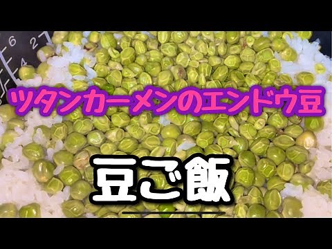 ツタンカーメンのエンドウ豆で豆ごはん『誰にでもデキる！素人のゆる～い家庭菜園』すぎおふぁーむ