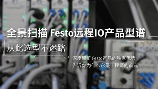 Festo CPX-AP 系列如何破解传统远程 I/O 困局？