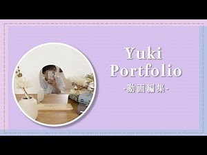 動画編集｜ポートフォリオ