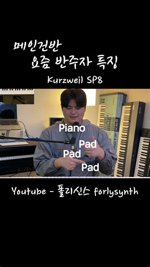 요즘 메인건반 음색 공감 #찬양 #piano #ccm #신디사이저 #메인건반 #e코드찬양 #synth #합주 #반주 #반주자 #교회반주 #교회 #실용음악 #실용음악과