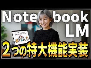 [Massive update to NotebookLM] Original explanatory video generation function + Deep Research fun...