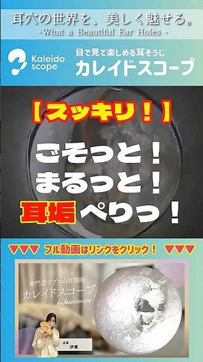 【スッキリ！】ごそっと！まるっと！耳垢ぺりっ！