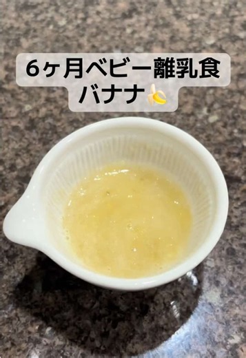6ヶ月ベビーの離乳食：バナナの作り方（電子レンジで20〜30秒）