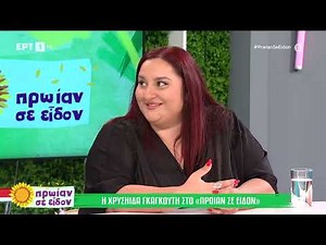 Η Χρυσηίδα Γκαγκούτη στo «Πρωίαν σε Είδον»