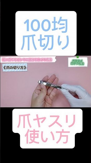 100均【爪切り、爪ヤスリの使い方】コツ《爪を綺麗にしたい方にオススメ動画》#shorts #爪切り#おすすめ#爪やすり#100均#甘皮#ネイルオイル#ネイルケア#セルフネイル