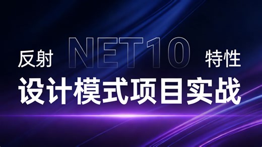 解锁.NET10终极潜力：深度实战“反射+特性+设计模式”，从编码实现者迈向架构设计者。
