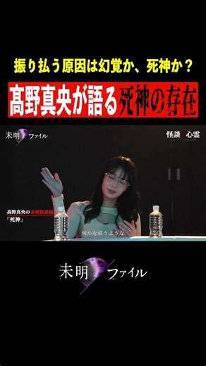『死神』髙野真央｜オカルトスイーパーズ パルマ/3時のヒロイン ゆめっち/大島てる/ギャル霊媒師 飯塚唯/日野麻衣 #怖い話 #未明ファイル Ep.18