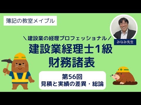 Construction Accountant 1st Class Financial Statements No. 56: Differences between Estimates and ...