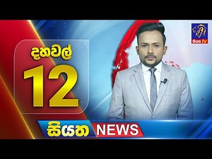🔴 LIVE | Siyatha News | 12.00 PM | 27 - 11 - 2025