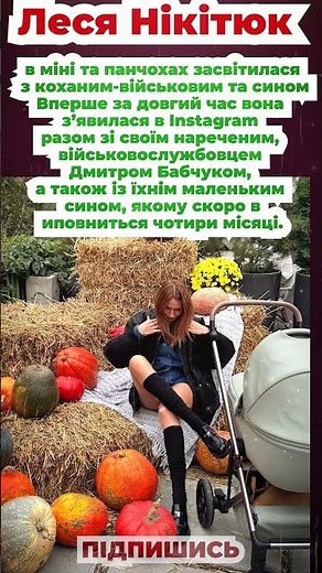 Леся Нікітюк в міні та панчохах засвітилася з коханим військовим та сином