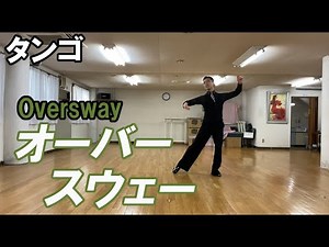 タンゴ：オーバースウェイの足型 社交ダンスと競技ダンス【前掛けTV】Tango oversway