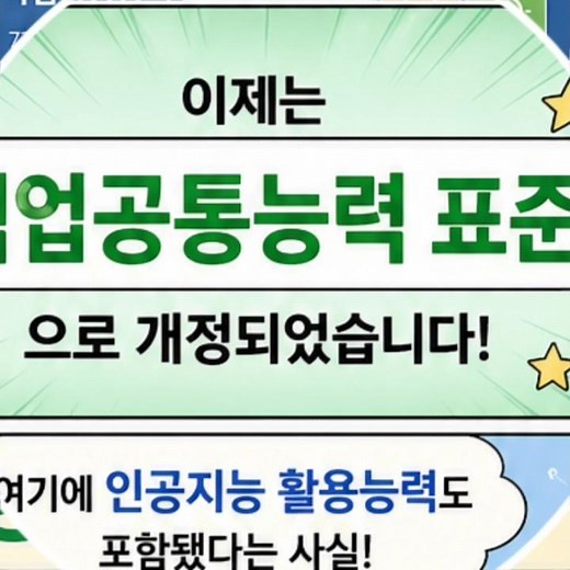 직업 공통 능력 표준