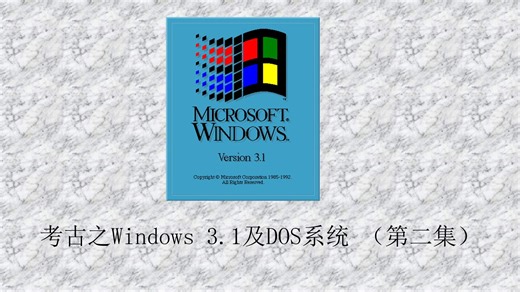 考古之Windows 3.1及DOS系统（第二集）