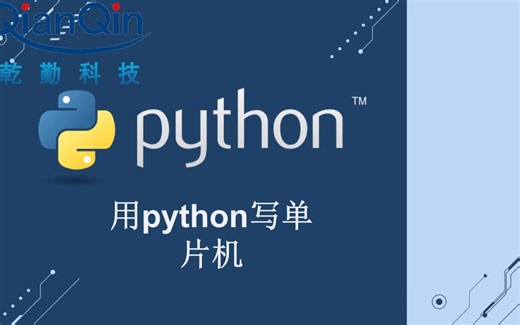 Python--用python写单片机 第一章