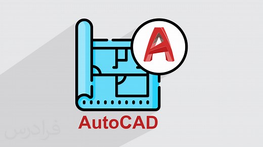 آموزش رایگان اتوکد AutoCAD – سریع و آسان در ۱۶۰ دقیقه   گواهینامه دو زبانه | فرادرس