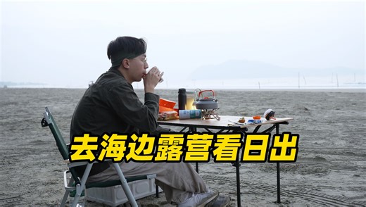 开理想去海边露营看日出是一种什么感受？