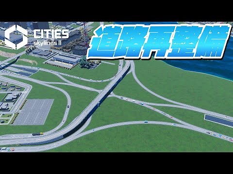 道路を整備し直して都市中の渋滞を解決させる #57【Cities: Skylines 2 : シティーズスカイライン2 PC 実況 攻略】#CSL2で自由気ままな街づくり