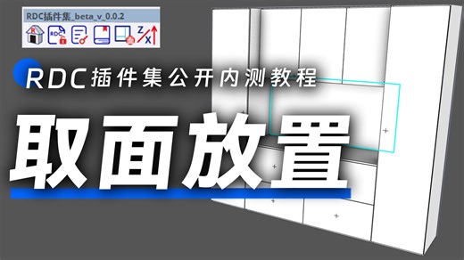 RDC插件集公开内测教程--取面放置