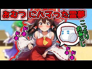 【おむつお漏らし】おむつを履いて街中でこっそりおしっこをする快感にハマってしまうとどうなるのか！？【霊夢】【お漏らし】
