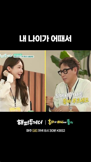 내 나이가 어때서 #해피투게더