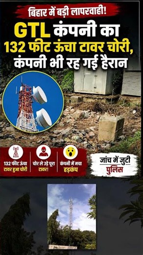 बिहार में 132 फीट ऊंचा GTL टावर चोरी! कंपनी भी रह गई हैरान | Bihar Tower Theft News