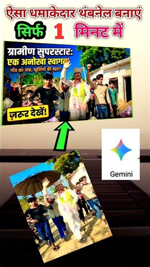 गूगल gemini का उपयोग करके बना एक धमाकेदार थंबनेल सिर्फ 1 मिनट में #shorts #viral #trending