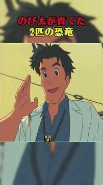 のび太が育てた2匹の恐竜 #shorts #映画 #映画解説