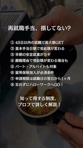 再就職手当で損しないためのポイント☝️ #再就職手当#失業保険#お金の知識#知らないと損#退職サポート