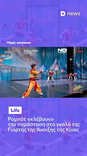 Κίνα: Ανθρωποειδή ρομπότ κάνουν πολεμικές τέχνες στη Γιορτή της Άνοιξης #Robots #China #Dnewsgr
