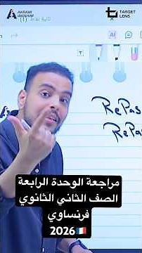 مراجعة شهر إبريل الصف الثاني الثانوي دفعة #2026 #فرنساوي #اكسبلور