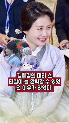 김혜경의 머리 스타일이 늘 완벽할 수 있었던 이유가 있었다! 그녀의 보좌진은 반드시 엄격한 규칙을 지켜야 한다!#fyp #korean #celebrity #foryou #tiktokviral