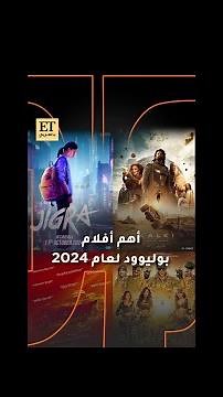 أهم أفلام بوليوود “Bollywood Movies 2024” 🍿