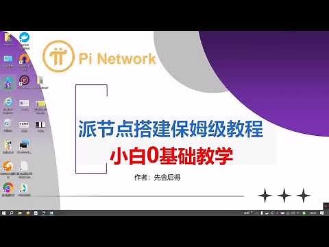 Pi派节点搭建教程最新完整版 pi节点安装完整版 最新pi节点搭建教程完整版 派节点搭建完整版 Pi节点搭建最新完整教程 全网最完整派pi节点搭建教程 如何搭建派节点 怎么搭建派节点 pi节点教程