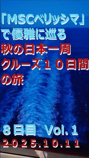 豪華客船「ＭＳＣベリッシマ」で優雅に巡るジャパネット「秋の日本一周クルーズ１０日間の旅」８日目 Ｖｏｌ．１ #ＭＳＣベリッシマ #クルーズ #ジャパネット #日本一周 #豪華客船 #船旅