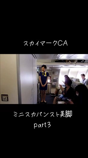 スカイマークCAの美脚ミニスカパンスト特集