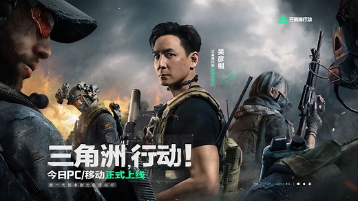 《三角洲行动》今日上线，吴彦祖战场合作大片来袭！