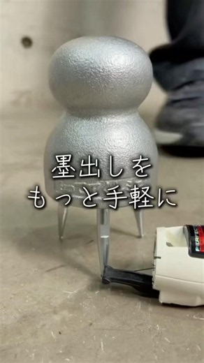 墨出しをもっと手軽に。もっててくんにミニサイズが登場！#墨出し #新商品 #もっててくん
