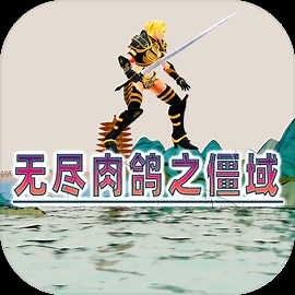 无尽肉鸽之僵域测试 - 官方试玩 - TapTap