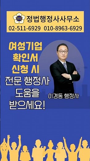 여성기업확인서의 비밀 #여성기업 #여성기업인증 #여성기업확인서 #여성기업제출서류 #정법행정사사무소 #이경동행정사