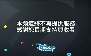 【历史一刻/台湾迪士尼频道】频道关台录像 再见