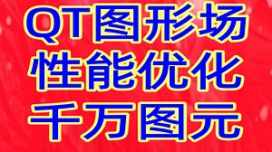 QT1000万图元快速渲染大规模场景性能优化实战