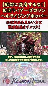 【仮面ライダーゼロワン ヘルライジングホッパー】絶対に変身するな！リスクが高すぎる命懸けの変身形態 #仮面ライダー #特撮 #ゆっくり解説 #kamenrider #仮面ライダー解説