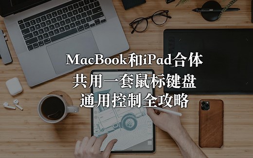 【MacBook和iPad合体】无缝衔接共用鼠标键盘 通用控制全攻略