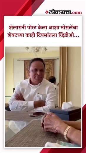 गायिका आशा भोसलेंचं निधन, आशिष शेलारांकडून काही दिवसांपुर्वीचा व्हिडीओ पोस्ट...