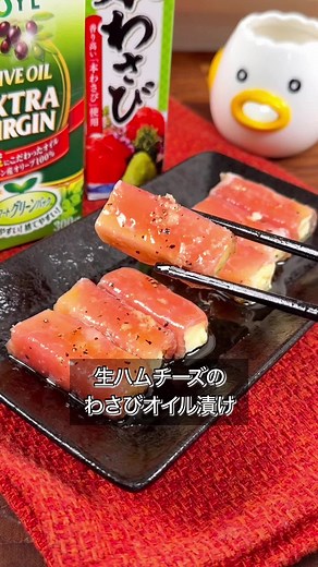 生ハムチーズのわさびオイル漬けレシピ