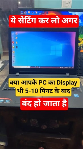 क्या 5 मिनट बाद PC Ka Display अपने आप बंद हो जाता है ?? Laptop Me Chhupi Hai Ye Secret Setting