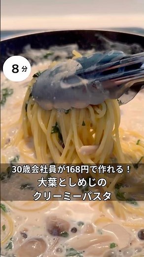 30歳会社員が168円で作れる！大葉としめじのクリーミーパスタ #料理 #簡単レシピ#アラサー#独身#時短#節約#税理士#お金#会社員#牛乳#大葉#秋レシピ#しめじ#パスタ