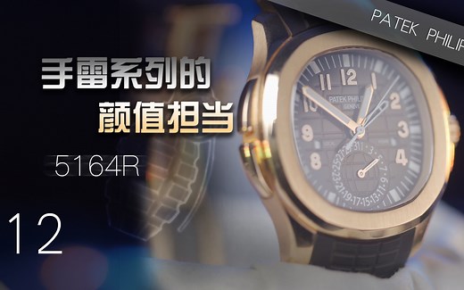 【百达翡丽】手雷系列的颜值担当——5164R