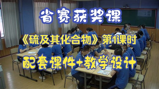 《硫及其化合物》第1课时【省赛获奖课】高中化学新教材【优质公开课】（含课件教案）人教版--李老师